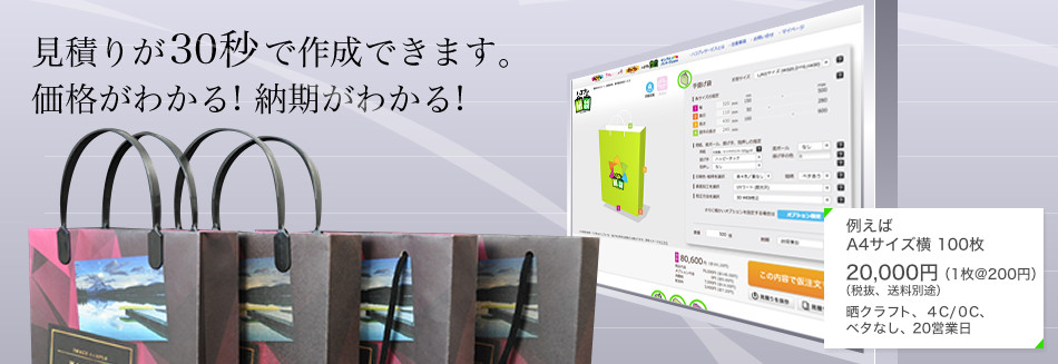 見積もり30秒。オンラインで簡単発注。